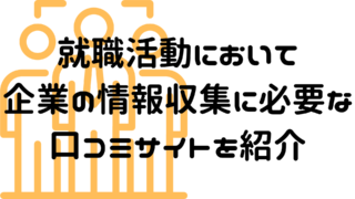 転職活動の口コミサイトおすすめ