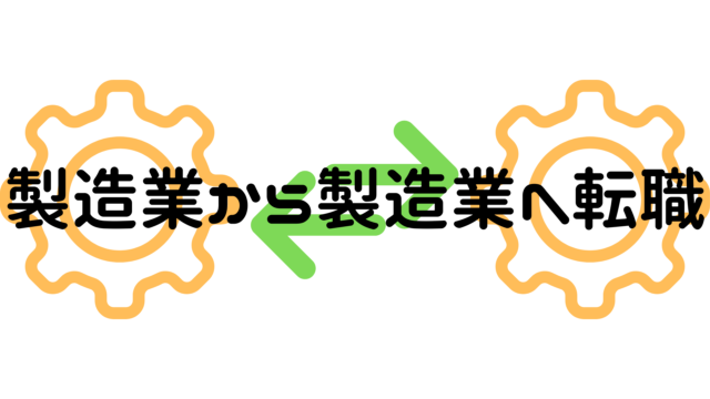 製造業から製造業へ転職まとめ