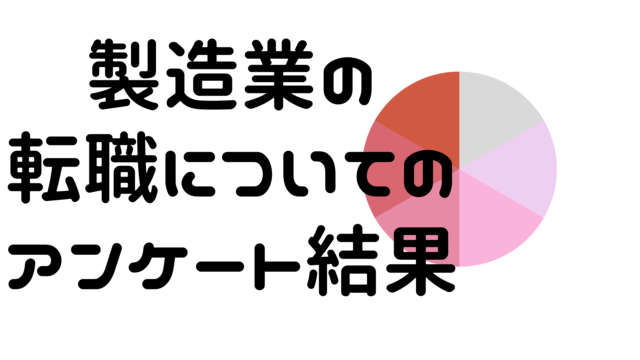 製造業の転職についてのアンケート