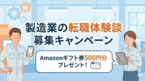 製造業の転職体験談募集キャンペーン画像